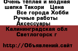 Очень тёплая и модная - шапка Такори › Цена ­ 1 800 - Все города Хобби. Ручные работы » Аксессуары   . Калининградская обл.,Светлогорск г.